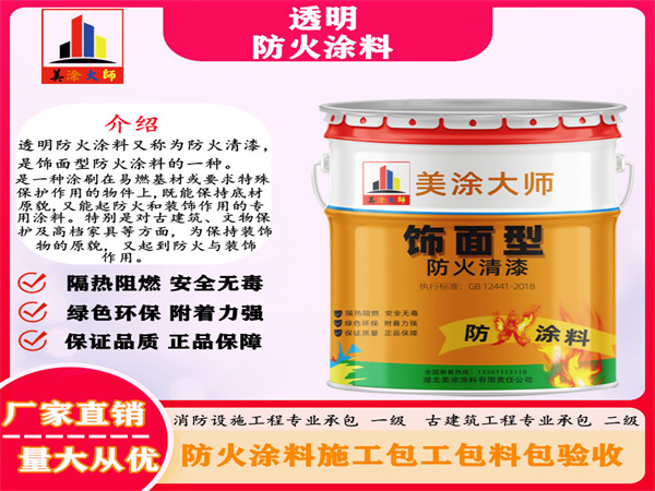光山透明防火涂料